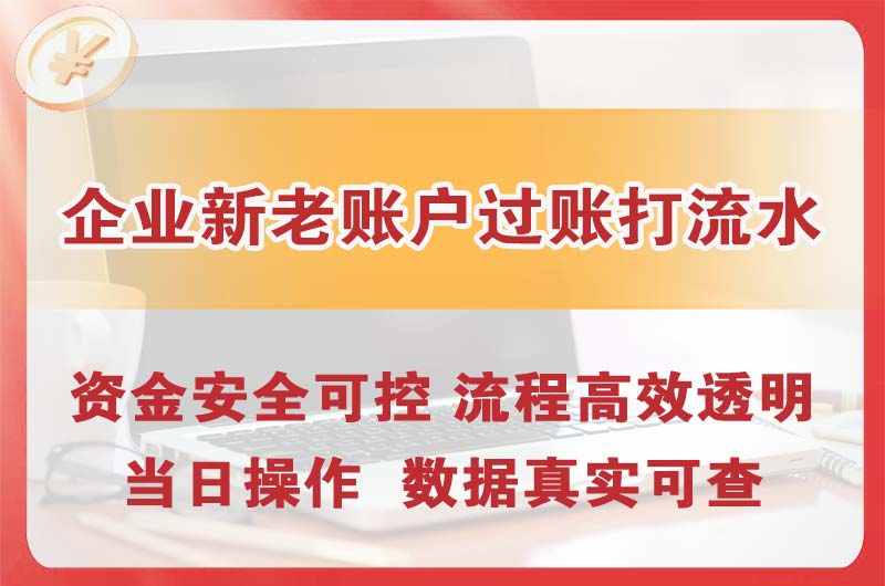 九台企业新老账户过账打流水
